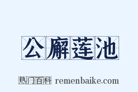 公廨莲池是什么意思的图片